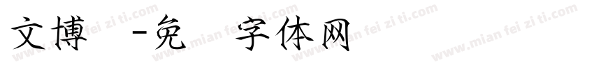 文博宫字体转换