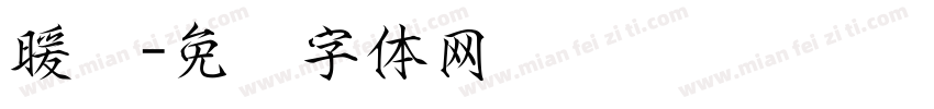 暖宫字体转换