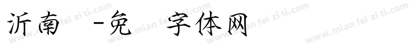 沂南宫字体转换