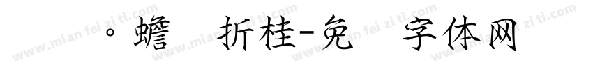 爱宠。蟾宫折桂字体转换