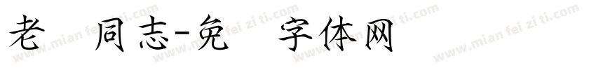 老宫同志字体转换