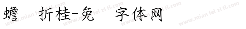 蟾宫折桂字体转换