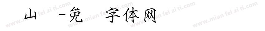 龙山宫字体转换