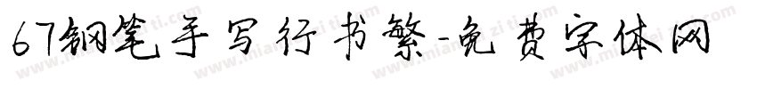 67钢笔手写行书繁字体转换