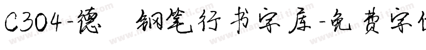 C304-德彪钢笔行书字库字体转换