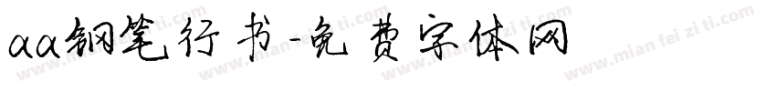 aa钢笔行书字体转换