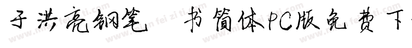 于洪亮钢笔楷书简体PC版免费下载字体转换