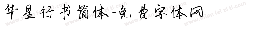 华星行书简体字体转换