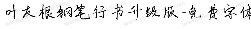 叶友根钢笔行书升级版字体转换