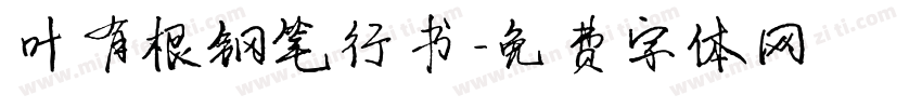 叶有根钢笔行书字体转换