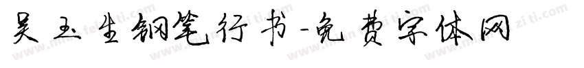 吴玉生钢笔行书字体转换