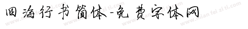 四海行书简体字体转换