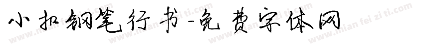 小扣钢笔行书字体转换