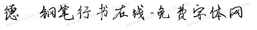 德彪钢笔行书在线字体转换