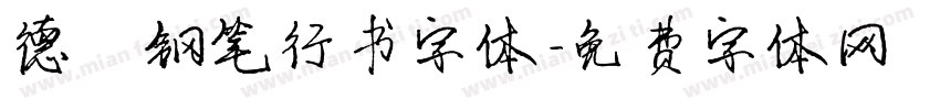 德彪钢笔行书字体字体转换