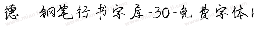 德彪钢笔行书字库-30字体转换