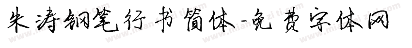 朱涛钢笔行书简体字体转换