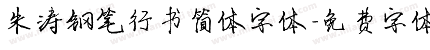朱涛钢笔行书简体字体字体转换