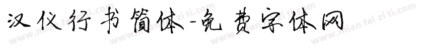 汉仪行书简体字体转换