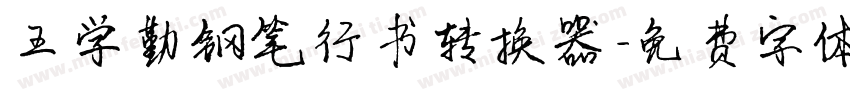王学勤钢笔行书转换器字体转换