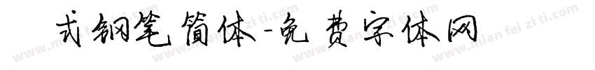 祁式钢笔简体字体转换