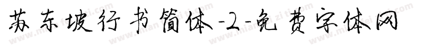 苏东坡行书简体-2字体转换