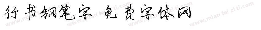 行书钢笔字字体转换