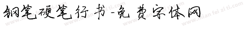 钢笔硬笔行书字体转换