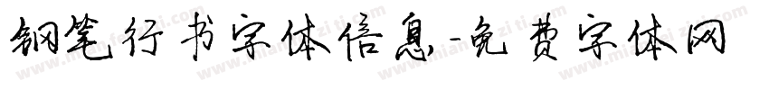钢笔行书字体信息字体转换