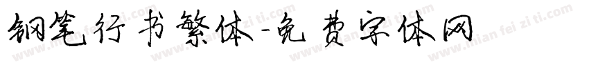 钢笔行书繁体字体转换