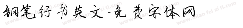钢笔行书英文字体转换