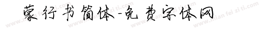 鸿蒙行书简体字体转换