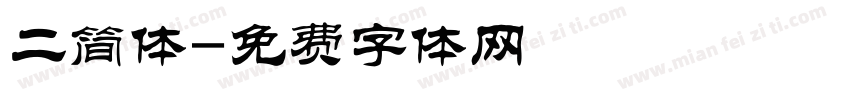 二简体字体转换