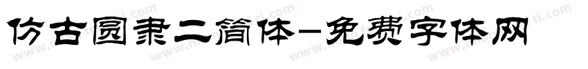 仿古圆隶二简体字体转换