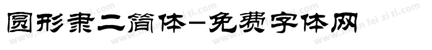 圆形隶二简体字体转换