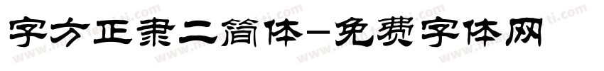 字方正隶二简体字体转换