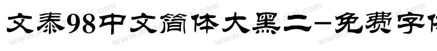 文泰98中文简体大黑二字体转换