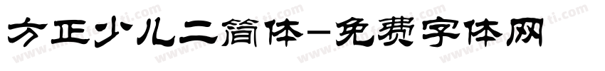 方正少儿二简体字体转换