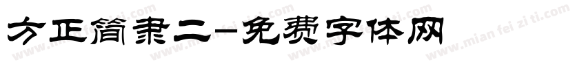 方正简隶二字体转换
