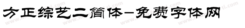 方正综艺二简体字体转换