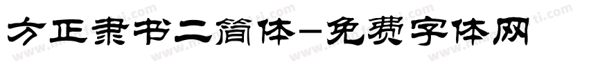 方正隶书二简体字体转换