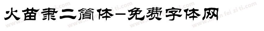 火苗隶二简体字体转换