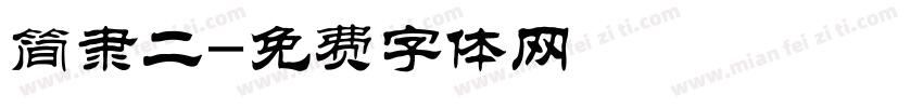 简隶二字体转换