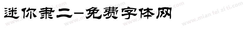 迷你隶二字体转换