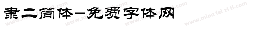 隶二简体字体转换