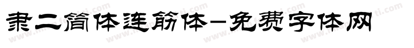 隶二简体连筋体字体转换