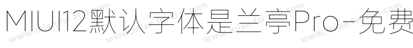 MIUI12默认字体是兰亭Pro字体转换
