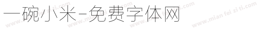 一碗小米字体转换