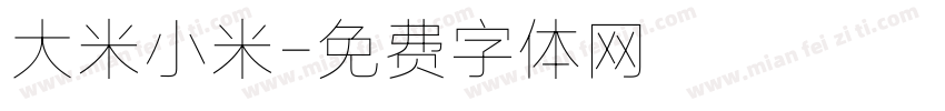 大米小米字体转换