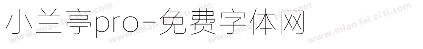 小兰亭pro字体转换